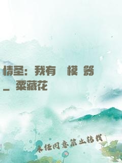 情圣：我有戀愛模擬器