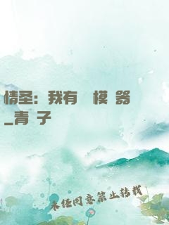 情圣：我有戀愛模擬器