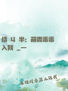 情敵4歲半：萌妻乖乖入我懷
