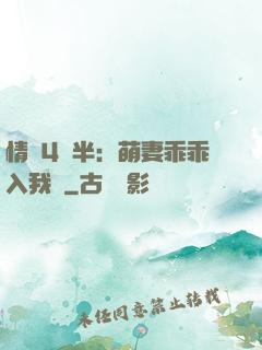 情敵4歲半：萌妻乖乖入我懷