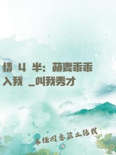 情敵4歲半：萌妻乖乖入我懷
