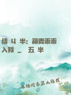 情敵4歲半：萌妻乖乖入我懷