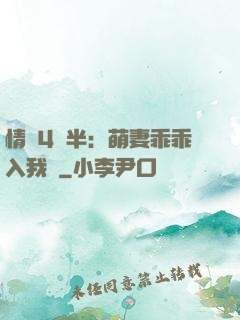 情敵4歲半：萌妻乖乖入我懷