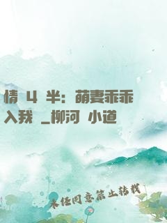 情敵4歲半：萌妻乖乖入我懷
