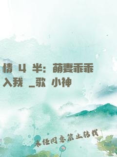 情敵4歲半：萌妻乖乖入我懷