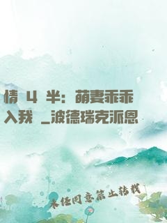 情敵4歲半：萌妻乖乖入我懷