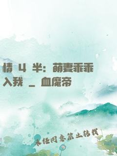 情敵4歲半：萌妻乖乖入我懷