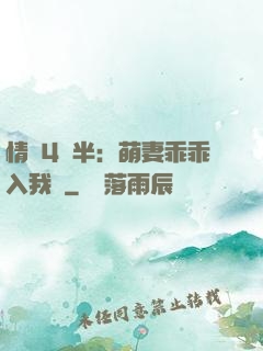 情敵4歲半：萌妻乖乖入我懷