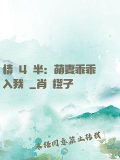情敵4歲半：萌妻乖乖入我懷