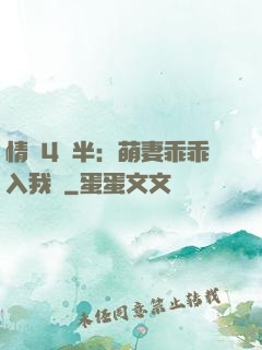 情敵4歲半：萌妻乖乖入我懷