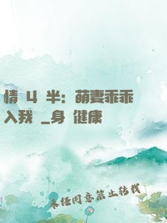 情敵4歲半：萌妻乖乖入我懷
