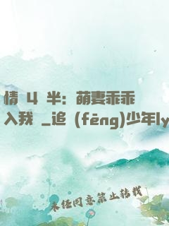 情敵4歲半：萌妻乖乖入我懷
