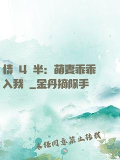 情敵4歲半：萌妻乖乖入我懷