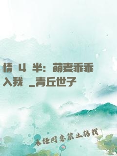 情敵4歲半：萌妻乖乖入我懷