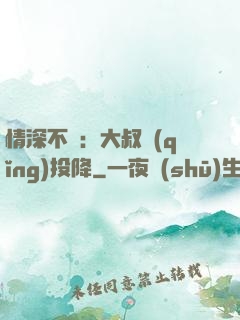 情深不壽：大叔請(qǐng)投降
