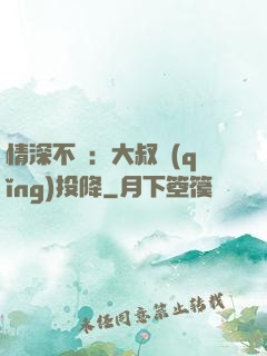 情深不壽：大叔請(qǐng)投降