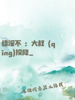 情深不壽：大叔請(qǐng)投降