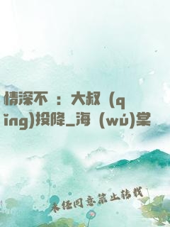 情深不壽：大叔請(qǐng)投降