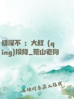 情深不壽：大叔請(qǐng)投降