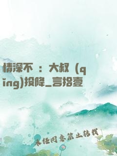情深不壽：大叔請(qǐng)投降
