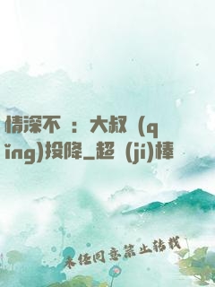 情深不壽：大叔請(qǐng)投降