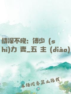 情深不晚：傅少實(shí)力寵妻