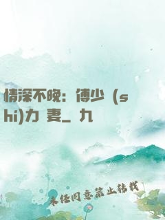 情深不晚：傅少實(shí)力寵妻