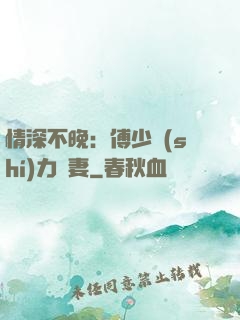 情深不晚：傅少實(shí)力寵妻