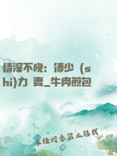 情深不晚：傅少實(shí)力寵妻