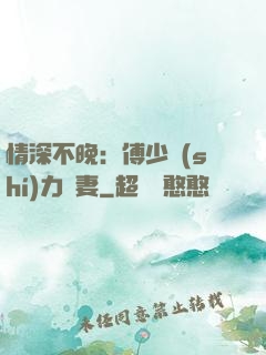 情深不晚：傅少實(shí)力寵妻