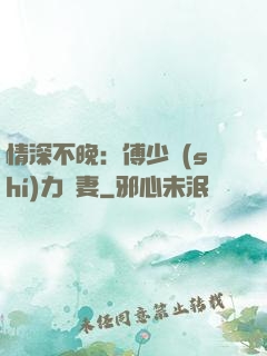 情深不晚：傅少實(shí)力寵妻