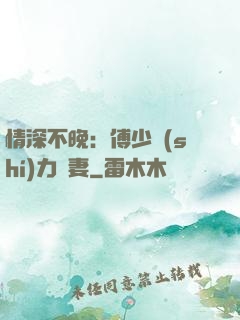 情深不晚：傅少實(shí)力寵妻