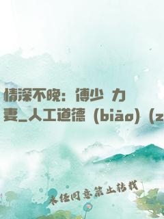 情深不晚：傅少實力寵妻