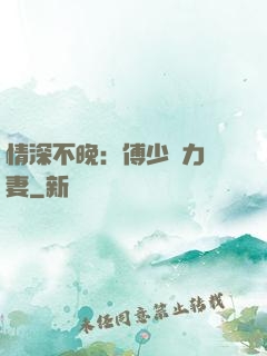 情深不晚：傅少實力寵妻