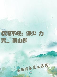情深不晚：傅少實力寵妻