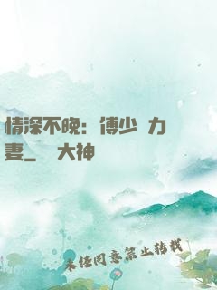 情深不晚：傅少實力寵妻