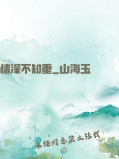 情深不知重