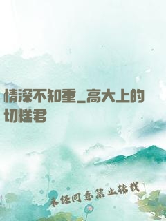 情深不知重