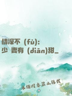 情深不負(fù)：歐少寵妻有點(diǎn)甜