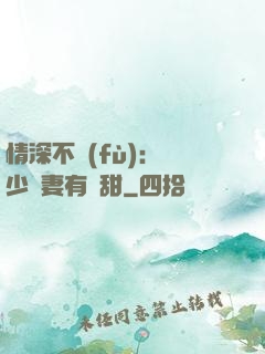 情深不負(fù)：歐少寵妻有點甜