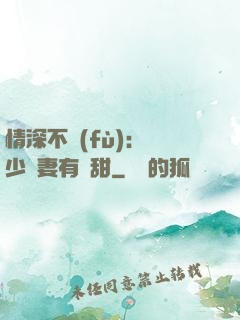 情深不負(fù)：歐少寵妻有點甜