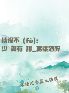 情深不負(fù)：歐少寵妻有點甜