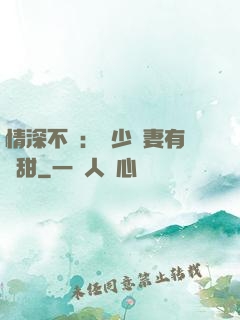 情深不負：歐少寵妻有點甜
