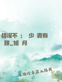 情深不負：歐少寵妻有點甜