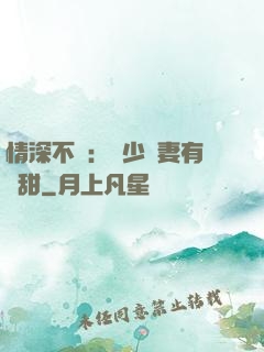 情深不負：歐少寵妻有點甜