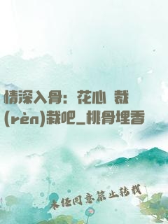 情深入骨：花心總裁認(rèn)栽吧