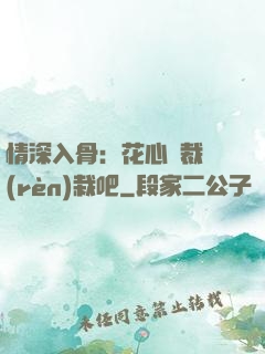 情深入骨：花心總裁認(rèn)栽吧