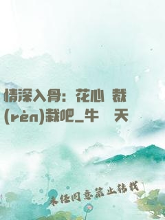情深入骨：花心總裁認(rèn)栽吧