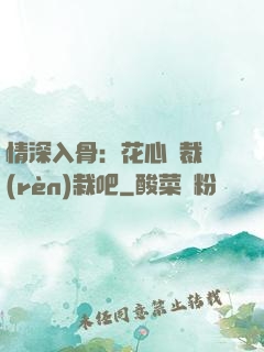 情深入骨：花心總裁認(rèn)栽吧