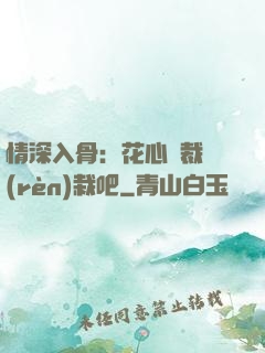 情深入骨：花心總裁認(rèn)栽吧